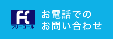 お電話でのお問い合わせ 0120-305-605