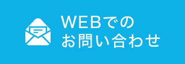 WEBでのお問い合わせ
